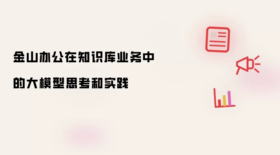 金山办公在知识库业务中的大模型思考和实践