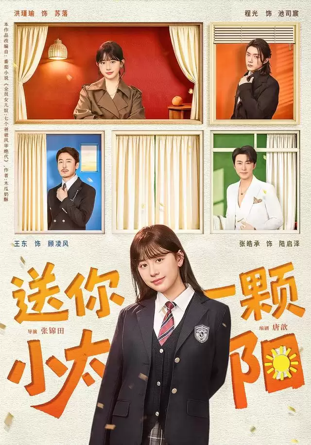 短剧《送你一颗小太阳》剧情介绍