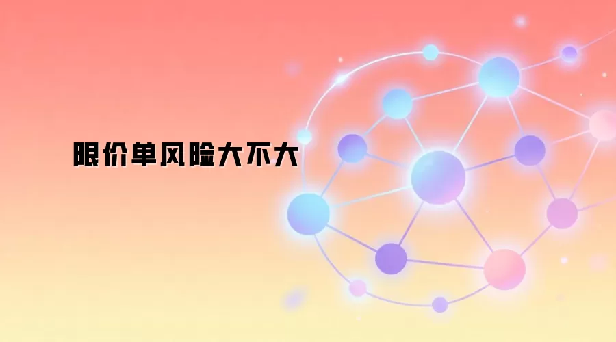 限价单风险大不大