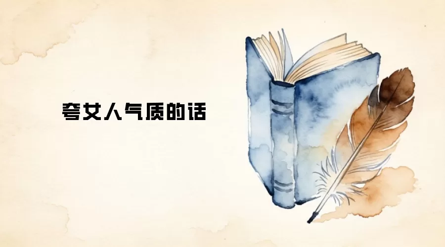 夸女人气质的话
