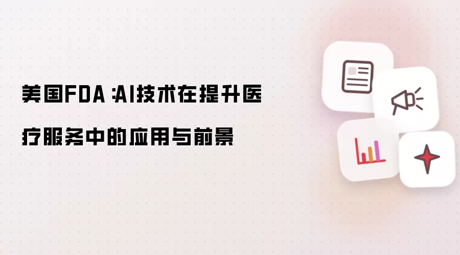 美国FDA：AI技术在提升医疗服务中的应用与前景