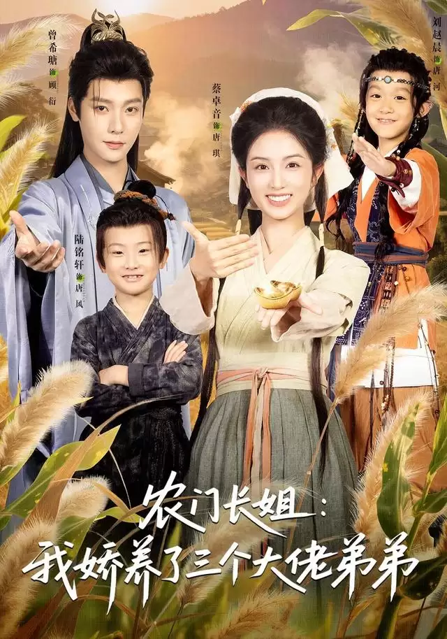 短剧《农门长姐：我娇养了三个大佬弟弟》剧情介绍