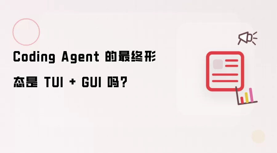 Coding Agent 的最终形态是 TUI + GUI 吗？