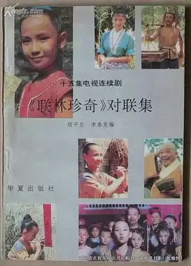 电视剧《联林珍奇》剧情介绍