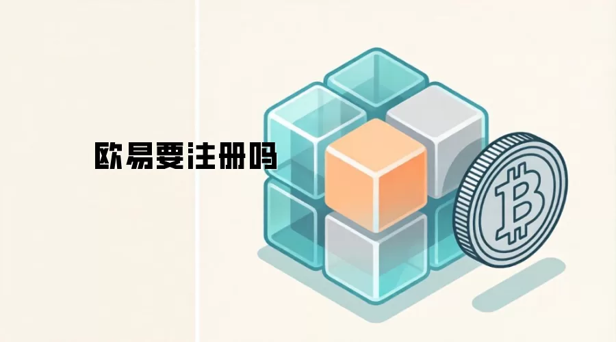 欧易要注册吗