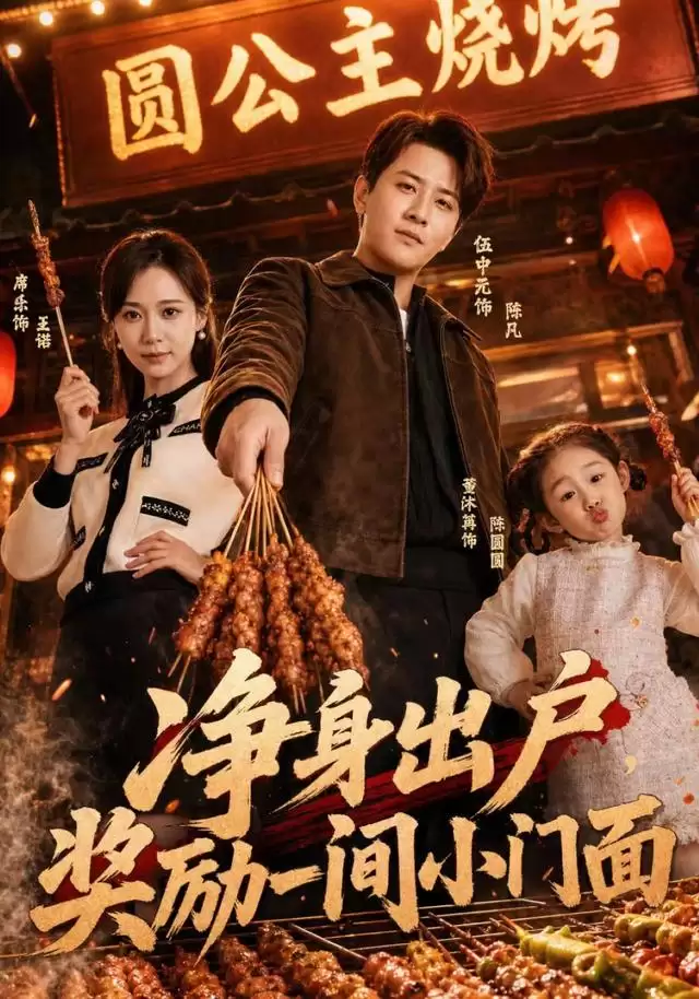 短剧《净身出户，奖励一间小门面》剧情介绍