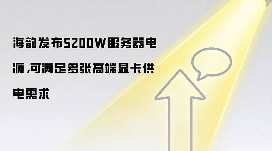 海韵发布5200W服务器电源，可满足多张高端显卡供电需求