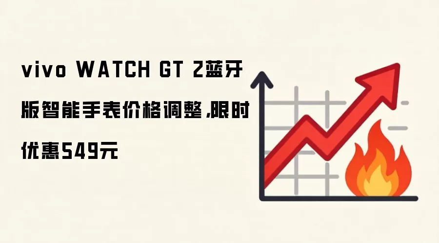 vivo WATCH GT 2蓝牙版智能手表价格调整，限时优惠549元
