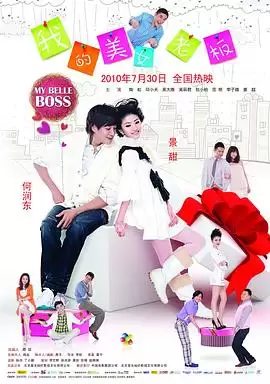 电影《我的美女老板》剧情介绍