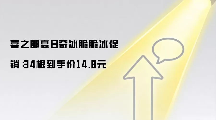喜之郎夏日奇冰脆脆冰促销：34根到手价14.8元