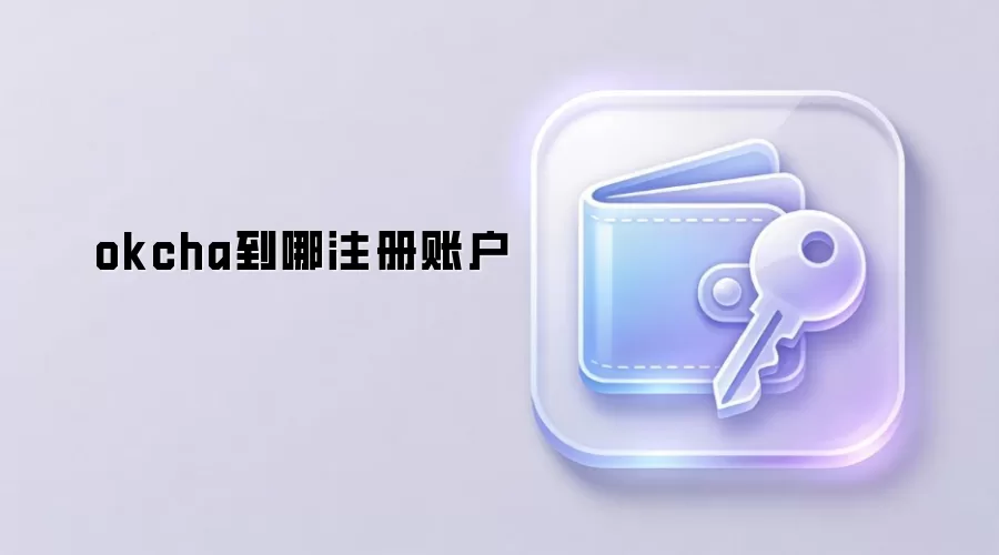 okcha到哪注册账户