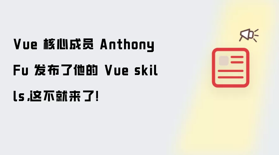 Vue 核心成员 Anthony Fu 发布了他的 Vue skills,这不就来了!