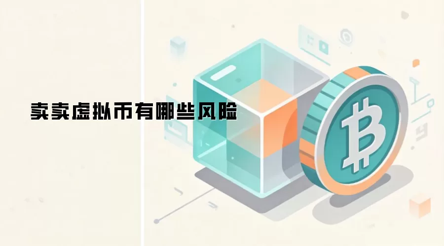 卖卖虚拟币有哪些风险