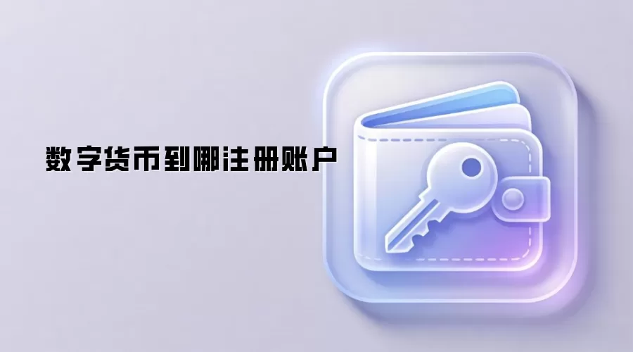 数字货币到哪注册账户