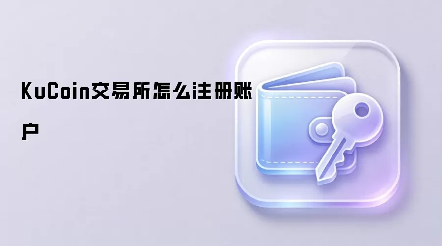 KuCoin交易所怎么注册账户