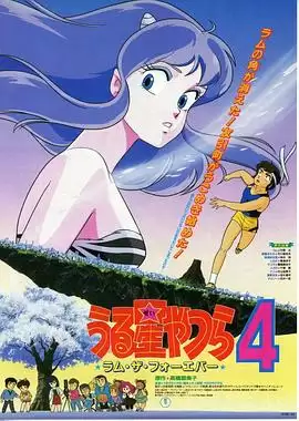 动漫《福星小子4：永远的拉姆》剧情介绍