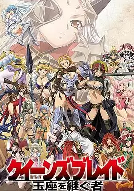动漫《女皇之刃 王座继承者》剧情介绍