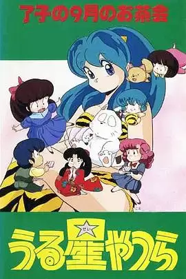 动漫《福星小子 OVA 了子的九月茶会》剧情介绍