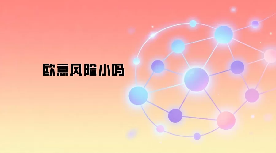 欧意风险小吗