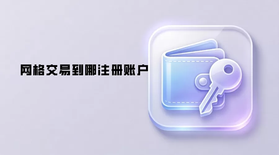 网格交易到哪注册账户