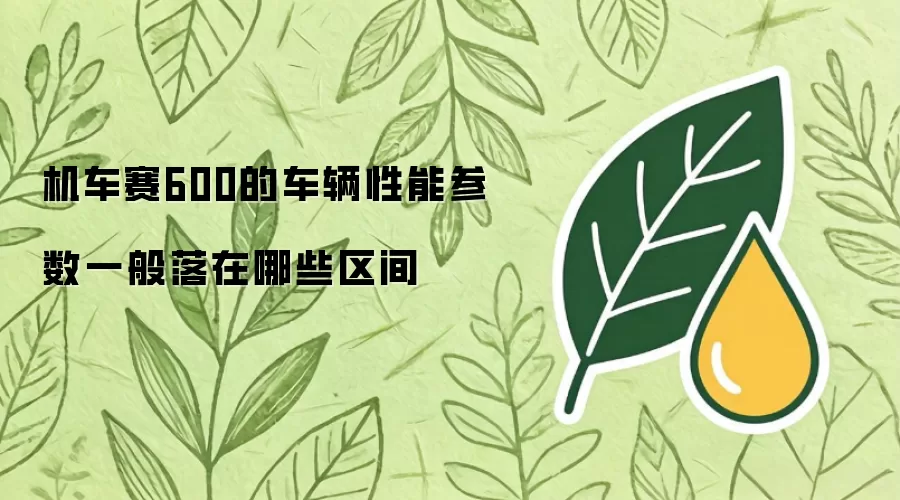 机车赛600的车辆性能参数一般落在哪些区间