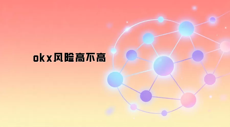 okx风险高不高