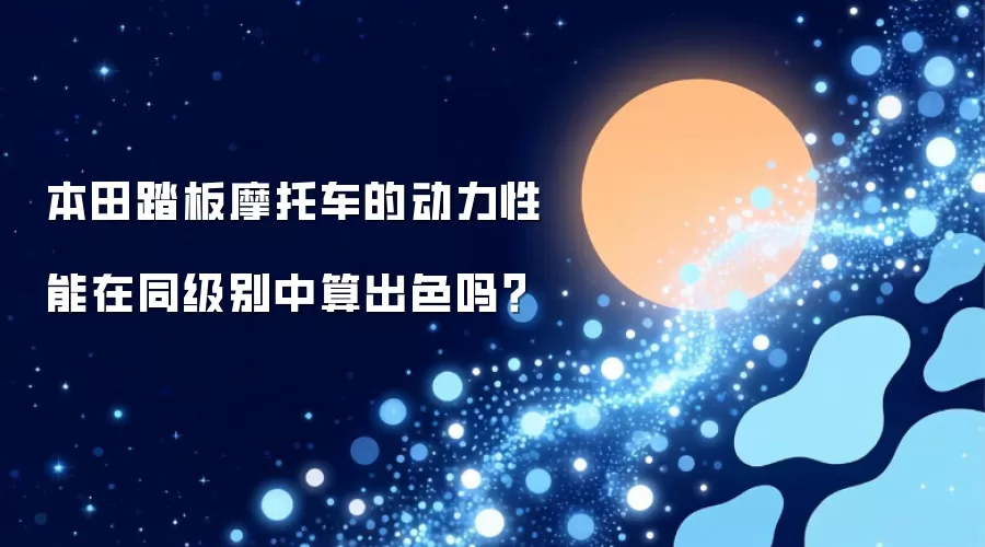 本田踏板摩托车的动力性能在同级别中算出色吗?