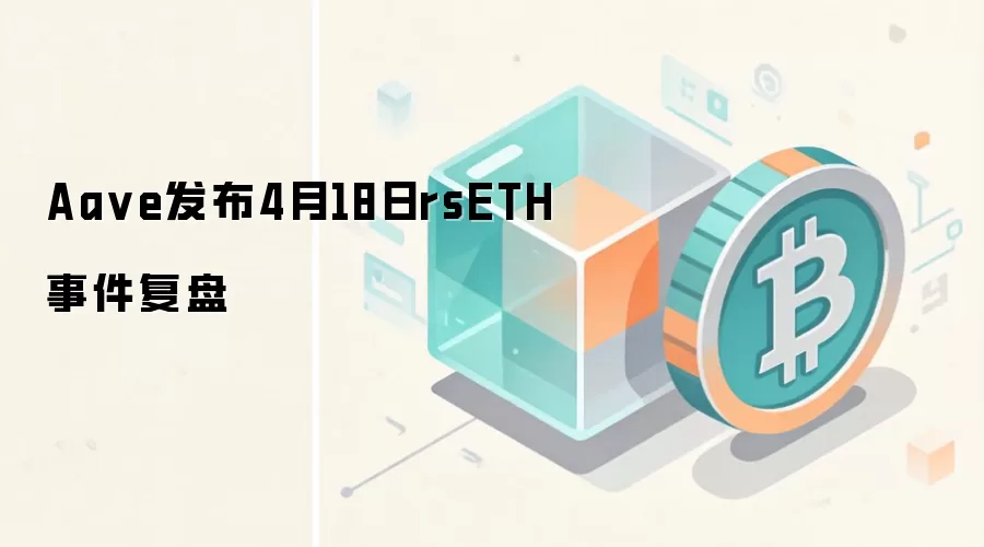Aa ve发布4月18日rsETH事件复盘