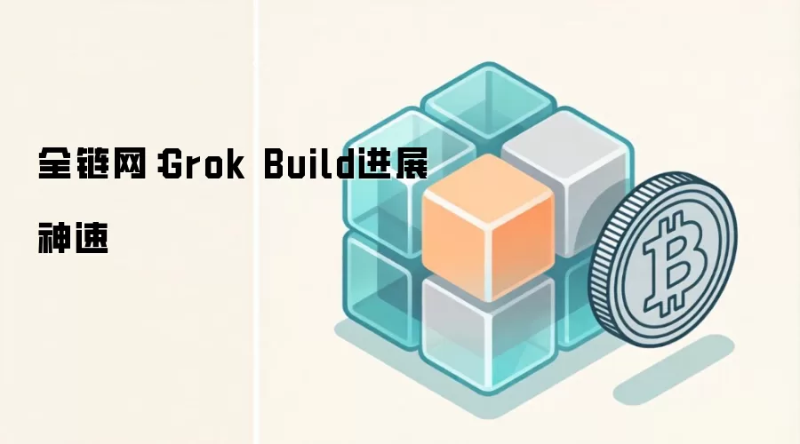 全链网：Grok Build进展神速