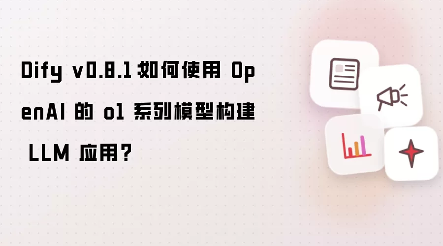 Dify v0.8.1:如何使用 OpenAI 的 o1 系列模型构建 LLM 应用?