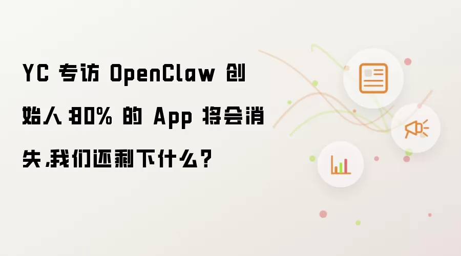 YC 专访 OpenClaw 创始人:80% 的 App 将会消失,我们还剩下什么?