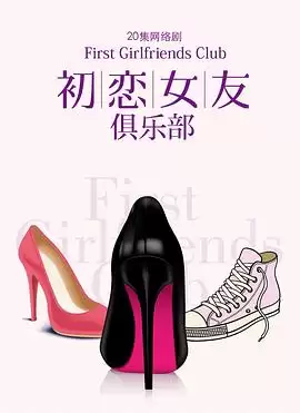 电视剧《初恋女友俱乐部》剧情介绍