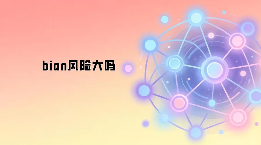 bian风险大吗