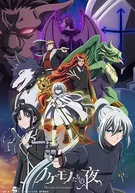 动漫《沦落者之夜》剧情介绍