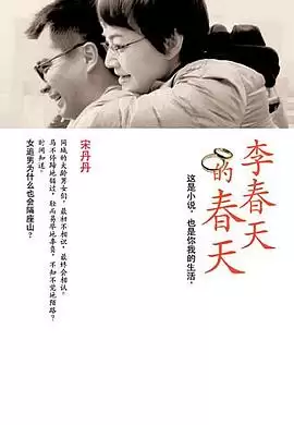 电视剧《李春天的春天》剧情介绍