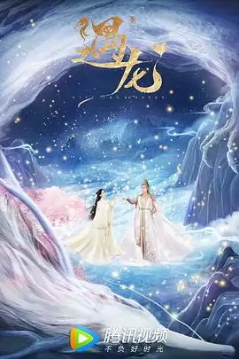 电视剧《遇龙》剧情介绍