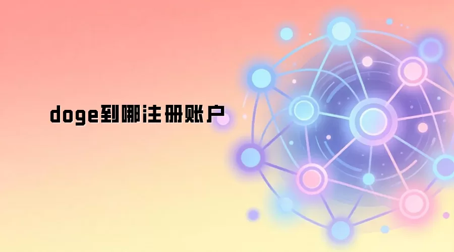 doge到哪注册账户