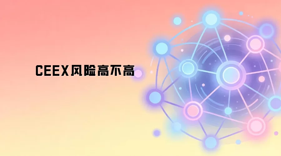 CEEX风险高不高
