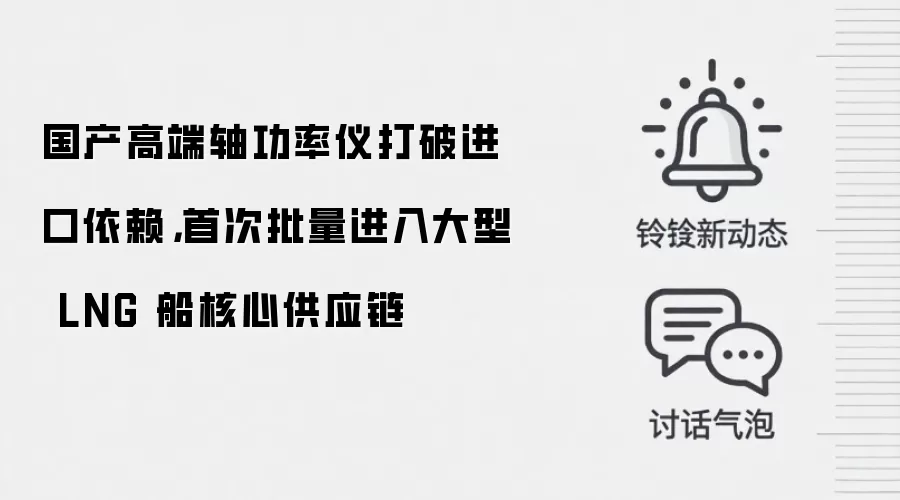 国产高端轴功率仪打破进口依赖，首次批量进入大型 LNG 船核心供应链