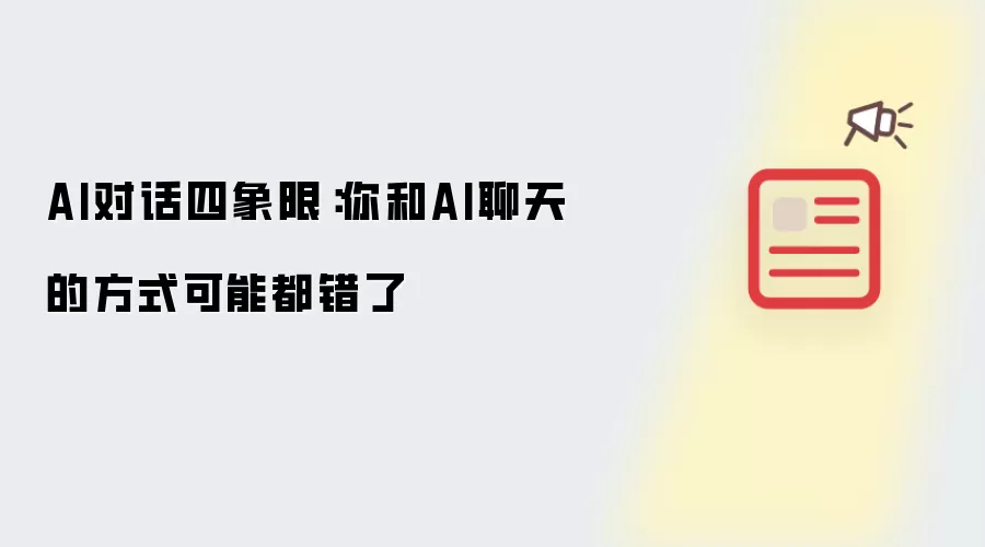 AI对话四象限：你和AI聊天的方式可能都错了