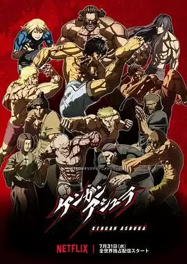 动漫《拳愿阿修罗》剧情介绍
