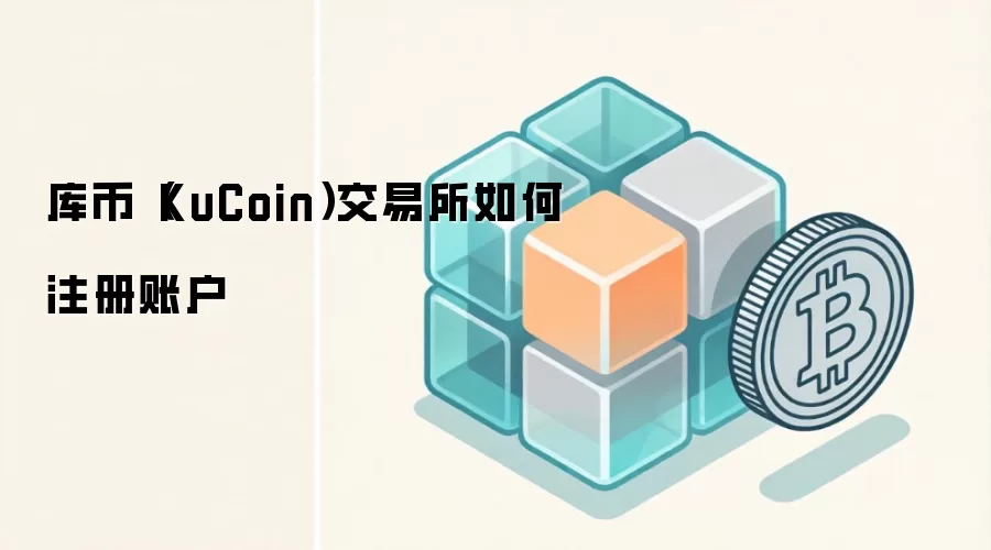 库币(KuCoin)交易所如何注册账户