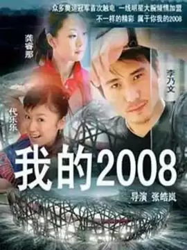 电视剧《我的2008》剧情介绍