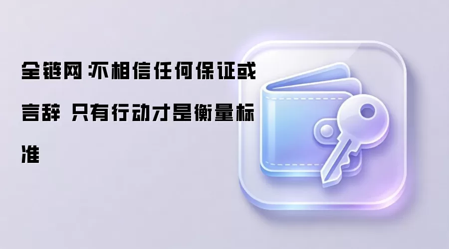 全链网：不相信任何保证或言辞 只有行动才是衡量标准