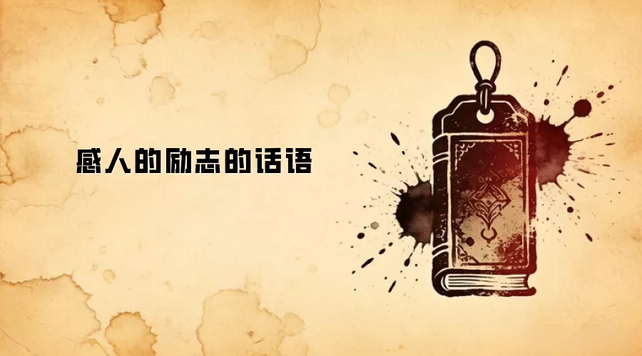 感人的励志的话语