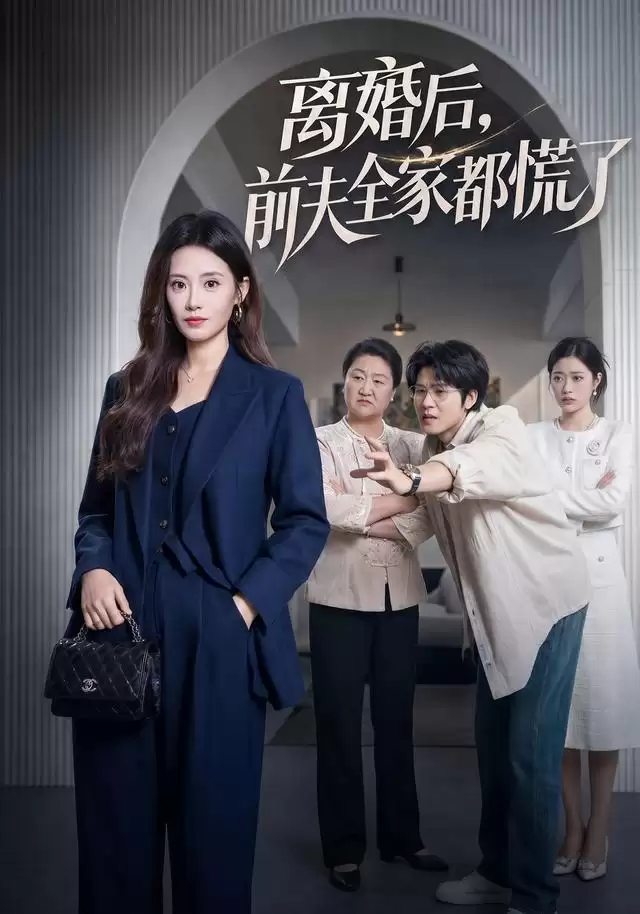 短剧《离婚后，前夫全家都慌了》剧情介绍