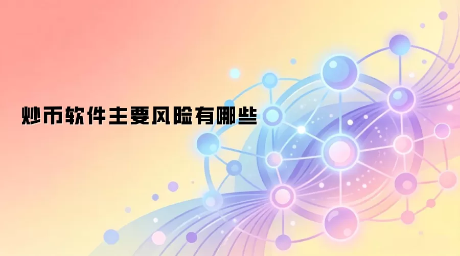 炒币软件主要风险有哪些