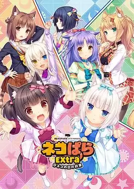 动漫《巧克力与香子兰 OVA 小猫之日的约定》剧情介绍
