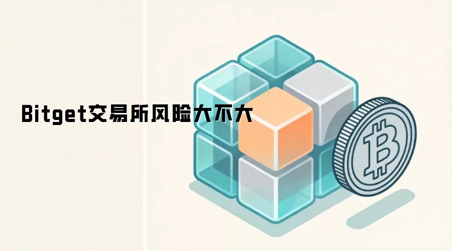 Bitget交易所风险大不大
