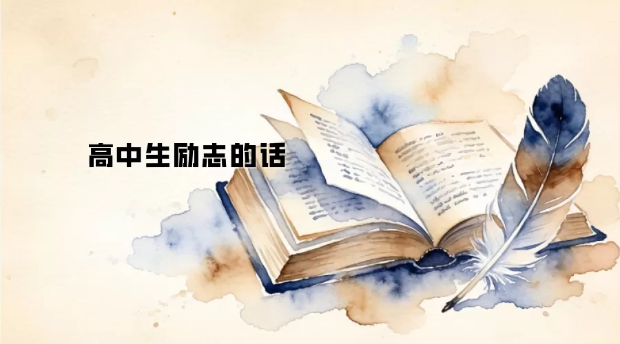 高中生励志的话